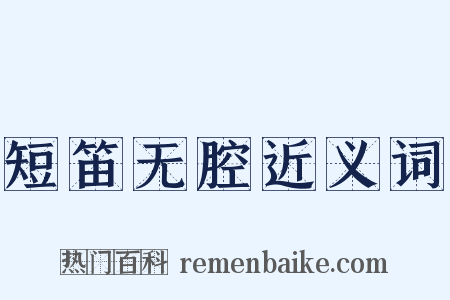 短笛无腔近义词是什么意思的图片